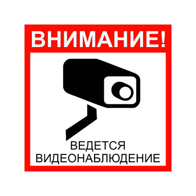 Наклейка "Ведется видеонаблюдение" Наклейка "Ведется видеонаблюдение"